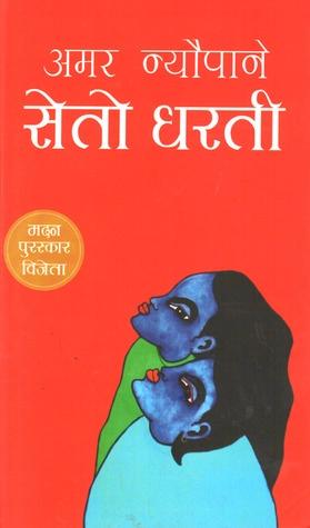Seto Dharti by Amar Neupane