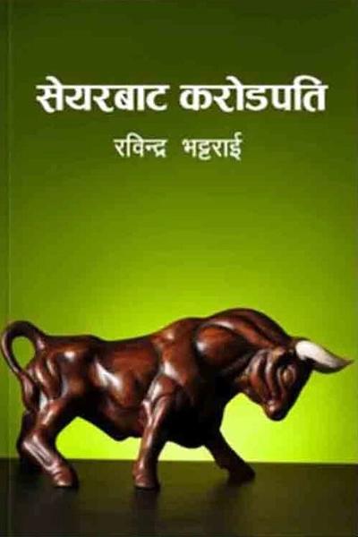 Share bata Karodpati by Rabindra Bhattarai