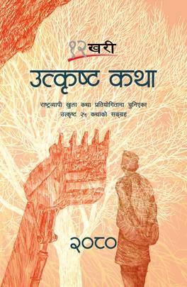 12 Khari Utkrista Katha 2080 by Nayan Raj Pandey
