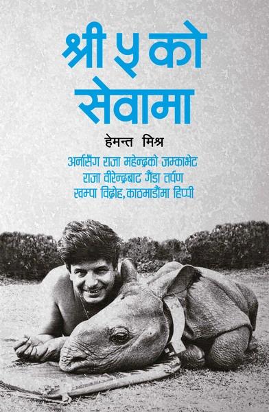 Shree Panch ko Sewama by Hemant Mishra