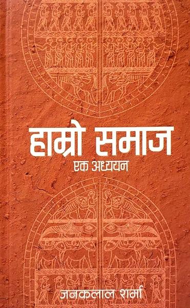 Hamro Samaj by Janaklal Sharma