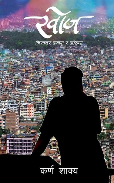 Khoj: Nirantar Prayas Ra Parkriya by Karna Sakya