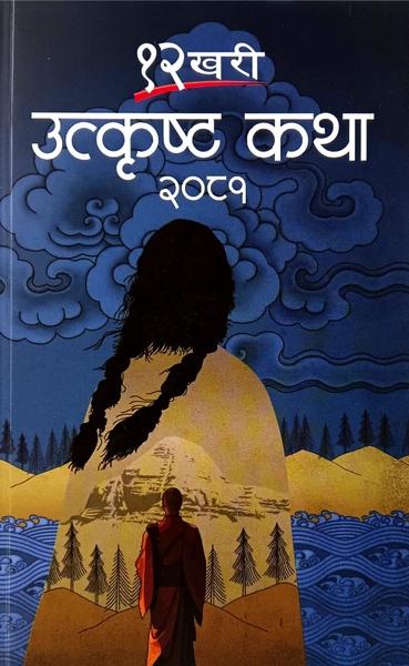 12 Khari Utkrista Katha 2081 by Fine Print