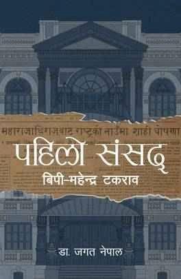 Pahilo Sansad BP-Mahendra Takraab by Jagat Nepal