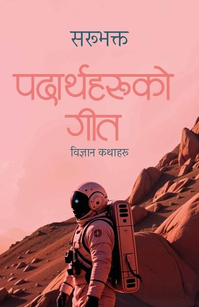 Padharthaha Haruko Geet by Sarubhakta