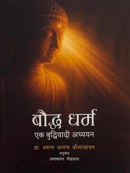 Boudha Dharma by Umakanta Poudyal, Bhadant Anand Kausalyayan