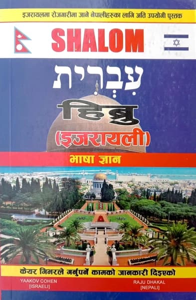Hebrew (Israeli) Bhasa Gyan by Yaakov Cohen