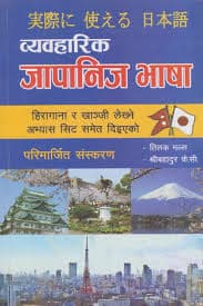 byabaharik japnese bhasa by Tilak Malla Shreebahadur K.C