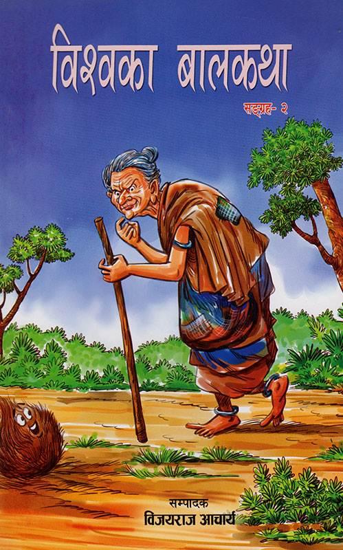 Bishwoka Balkatha by Bijaya Raj Aacharya