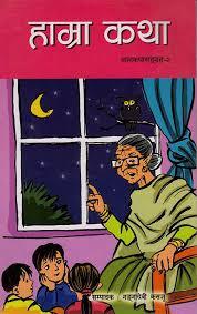 Hāmrā kathā, bālakathāsaṅgraha-2 by Gaṅgādevī Kasajū