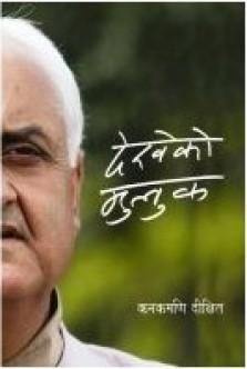 dekhy ko muluk by Kanakmadi Dikchhit