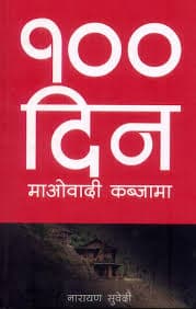 100 Days Maobadi kabjama by Narayan Subedi