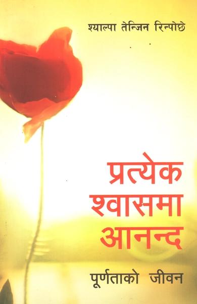 Pratyeka swasma ananda, purṇatako jivana by Shyalpa Tenzen Rinpoxe
