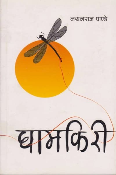 Gham Kiri by Nayan Raj Pandey