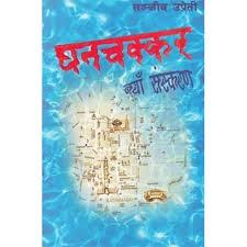 ghanchhakar by Sanjeev Upreti