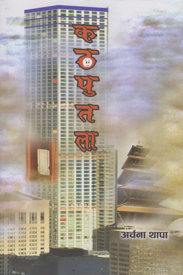 Kathaputala by Archana Thapa