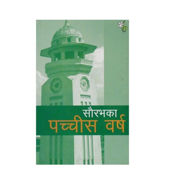 Saurabhaka Pachchis Barsha by Arkid Books