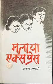 Malaya Express by Akhanda Bhandari