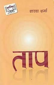 Taap by Sharada Sharma