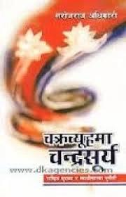 Chakrabyuhama Chandrasurya by Sarojraj Adhikari