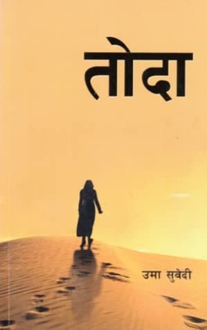 Toda by Uma Subedi