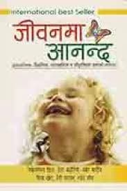 Jeewanma Aananda by Swett Marden