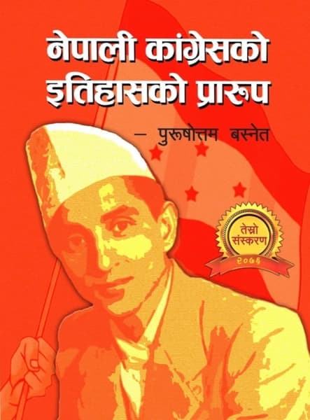 Nepali Kangresko Itihasko Prarup - Volume One by Purushottam Basnet