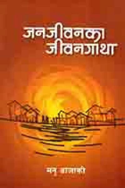 Janajibanka Jibangatha by Manu BrāJāKī