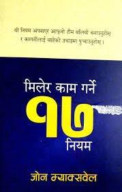 Milera Kam Garne 17 Niyam by John Maxwell