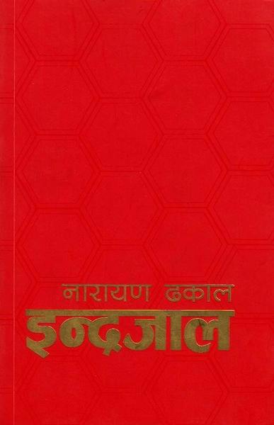Indrajaal by Narayan Dhakal
