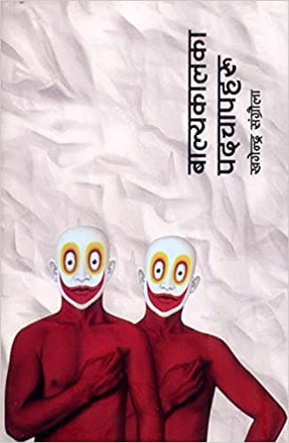Balyakalka Padchapharu by Khagendra Saṅgraulā