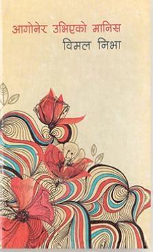 Aagoner Ubhiyeko Manis by Bimal Nibha