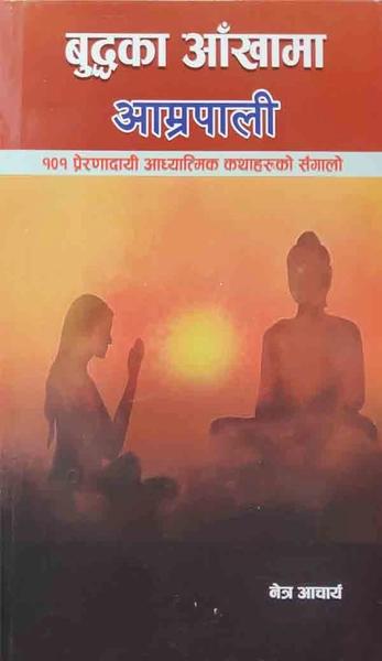Buddhaka aakhama Aamrapali by Netra Aacharya