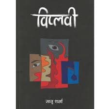 biplabi by Sanu Sharma