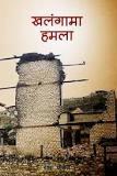 Khalangama Hamala by Radha Poudel