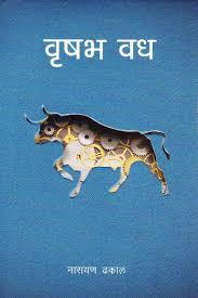 Brishav Vadh by Narayan Dhakal