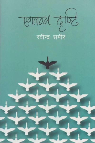 Eklavya Dristi by Rabindra Sameer