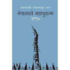 Nepalko Mahabhukampa by Bramhasamaser Jangabahagur Rana