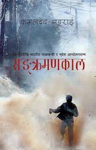 Sankramankal by Kamaldeb Bhattarai