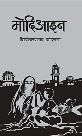 Modiaain by Bishweshwar Prasad Koirala, विश्वेश्वरप्रसाद कोइराला-Chsrci