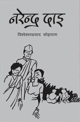 Narendra Dai by Bishweshwar Prasad Koirala