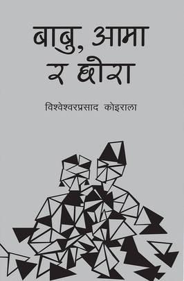 Babu, Aama ra Chhora by Bishweshwar Prasad Koirala