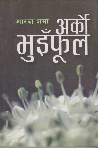 Arko Bhuinful by Sharada Sharma