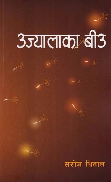 Ujyalaka Beu by Saroj Dhitāl