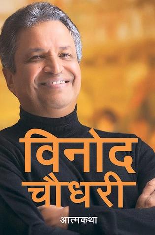 Binod Chaudhary - Atmakatha by Binod Chaudhary