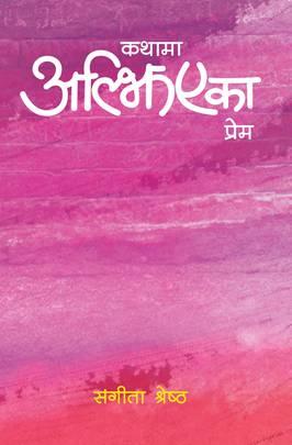 Kathama Aljhiyeka Prem by Saṅgītā Śreshṭha