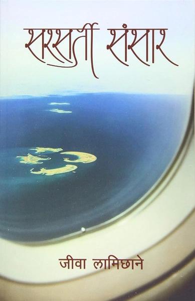 Sarsarti Sansar by Jiba Lamichane