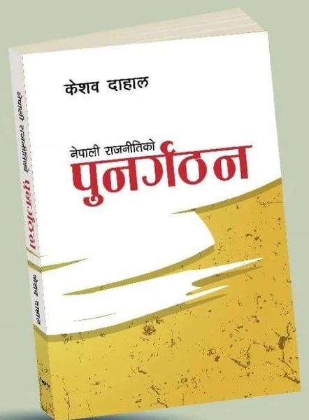 Punargathan by Keshab Dahal