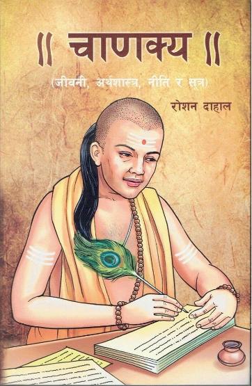 Canakya jivani arthasastra niti ra sutra by Roshan Pokharel