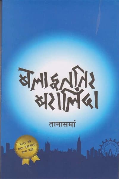 Belaet Tira Baralida by Da. Taranath Sharma